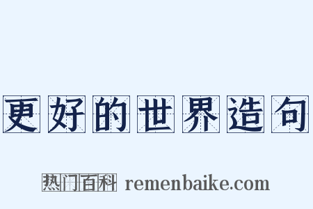 更好的世界造句是什么意思的图片